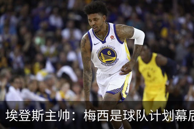 埃登斯主帅：梅西是球队计划幕后主导者，目标站稳脚跟再升级
