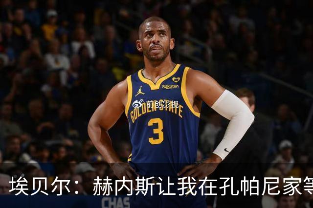 埃贝尔：赫内斯让我在孔帕尼家等他签字，我直接躺他家沙发了