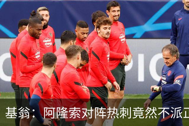 基翁：阿隆索对阵热刺竟然不派正印中锋首发，这一战术很奇怪