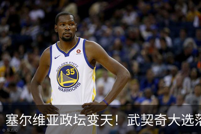 塞尔维亚政坛变天！武契奇大选落败！中国超72亿欧元投资悬了？