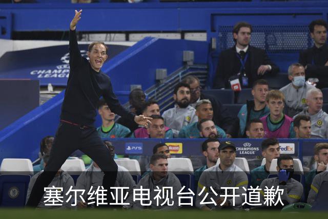 塞尔维亚电视台公开道歉
