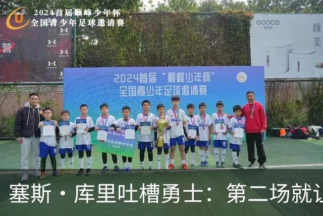 塞斯·库里吐槽勇士：第二场就让双向球员首发中锋