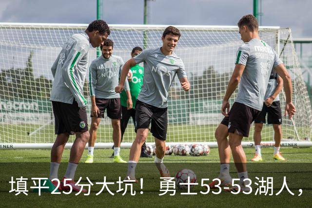 填平25分大坑！勇士53-53湖人，看数据：他是头号功臣！