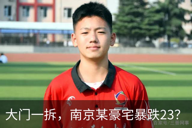 大门一拆，南京某豪宅暴跌2/3？