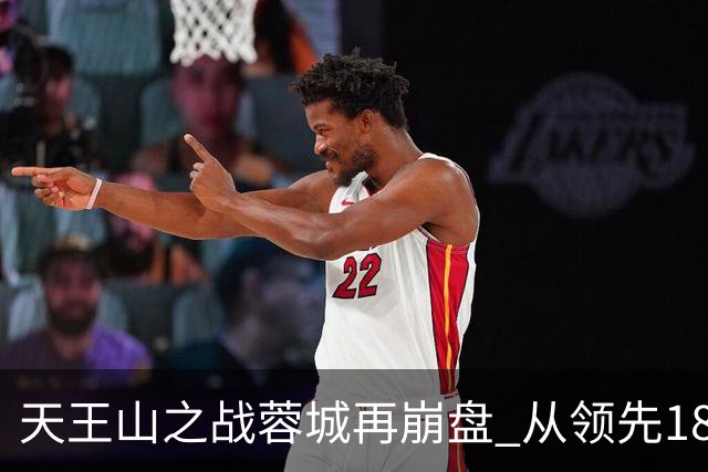 天王山之战蓉城再崩盘 从领先18分到3分谁该负责？