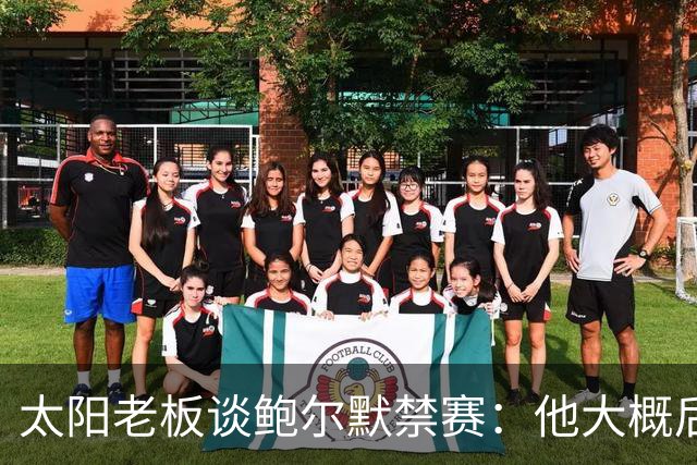 太阳老板谈鲍尔默禁赛：他大概后悔了，但仍是好老板