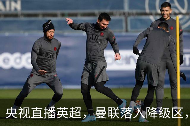 央视直播英超，曼联落入降级区，阿森纳升上榜首，哪个更容易？