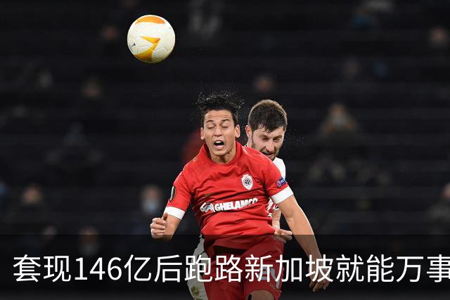 套现146亿后跑路新加坡就能万事大吉？国家新规重拳出击：只要钱还在中国赚，拿了绿卡也照样得补税！申通前老板如意算盘，这下彻底落空了