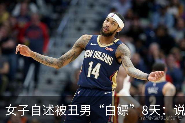 女子自述被丑男“白嫖”8天：说好送给她1辆大奔，结果是贷款买的