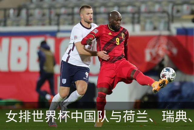 女排世界杯中国队与荷兰、瑞典、瑞士队同组