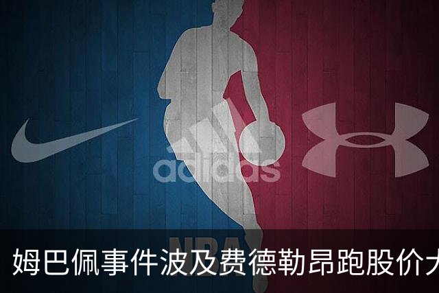 姆巴佩事件波及费德勒昂跑股价大跌，紫薇称500赛比大师赛有看点