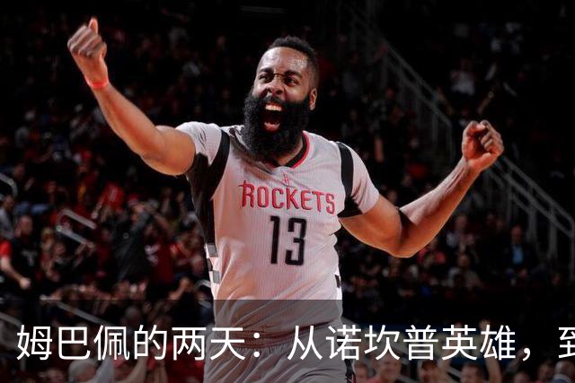 姆巴佩的两天：从诺坎普英雄，到中国市场弃子