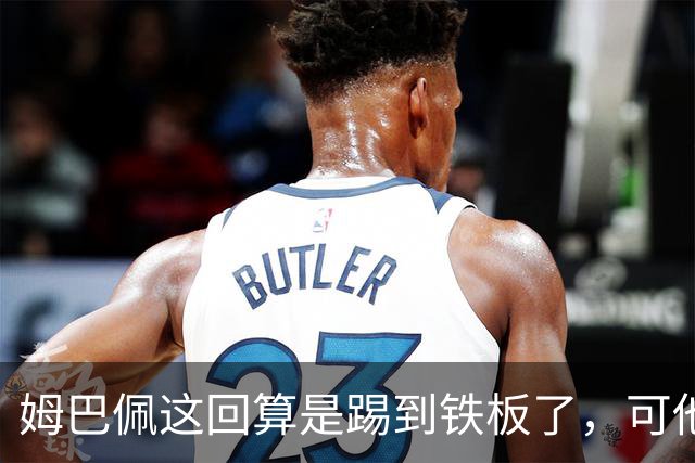 姆巴佩这回算是踢到铁板了，可他并不是第一个道歉的！