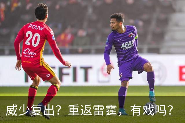 威少复出？重返雷霆，有戏吗？