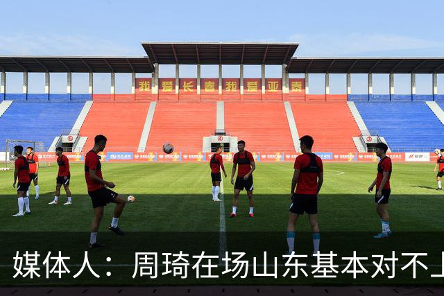 媒体人：周琦在场山东基本对不上，不在对方就围绕内线做文章