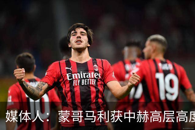 媒体人：蒙哥马利获中赫高层高度认可，或成近年执教国安最长主帅