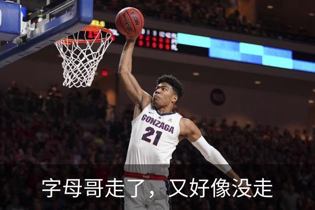 字母哥走了，又好像没走
