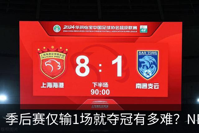 季后赛仅输1场就夺冠有多难？NBA历史仅3队做到，72胜公牛都做不到