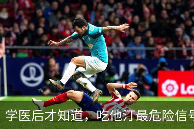 学医后才知道，吃他汀最危险信号，不是肌肉疼，而频繁出现 4症状