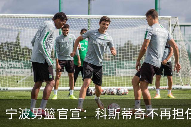 宁波男篮官宣：科斯蒂奇不再担任主教练 由许钟豪出任代理主教练