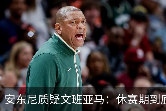 安东尼质疑文班亚马：休赛期到底练了啥？没看到技术有进步