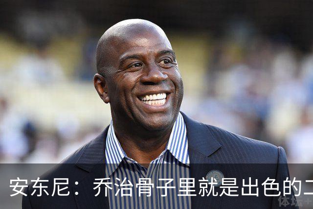 安东尼：乔治骨子里就是出色的二当家 与塔图姆搭档很合适