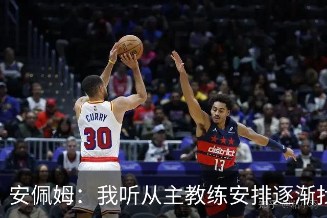 安佩姆：我听从主教练安排逐渐找回感觉，球队体能教练非常好