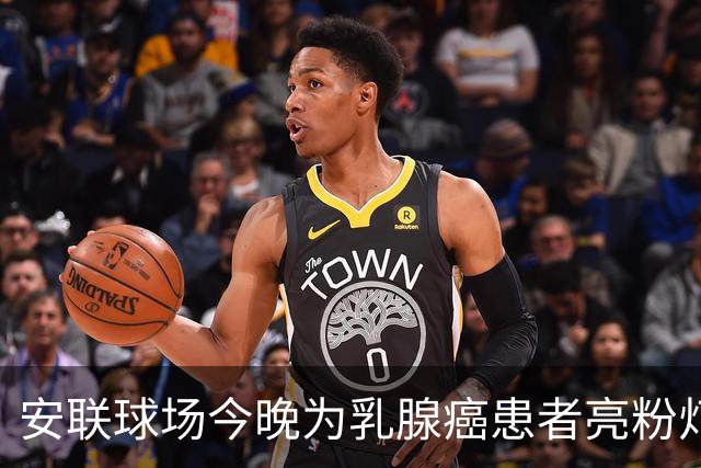 安联球场今晚为乳腺癌患者亮粉灯 患者将和拜仁球员携手进场