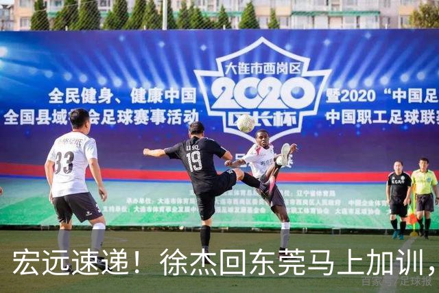宏远速递！徐杰回东莞马上加训，徐昕归家心切，周鹏发声鼓励球队