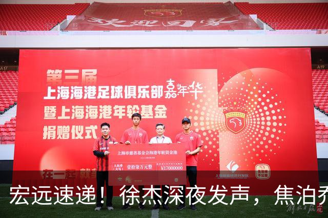 宏远速递！徐杰深夜发声，焦泊乔最新伤情出炉，王仕鹏爆广东内情