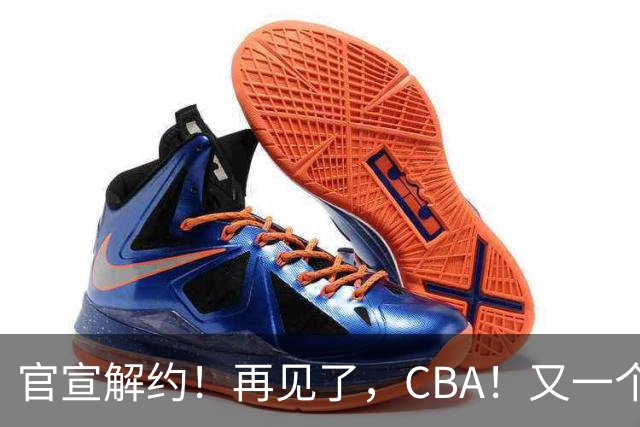 官宣解约！再见了，CBA！又一个恶心外援诞生