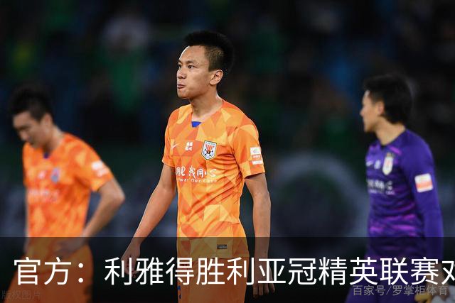 官方：利雅得胜利亚冠精英联赛对阵迪拜祈祷的比赛延期