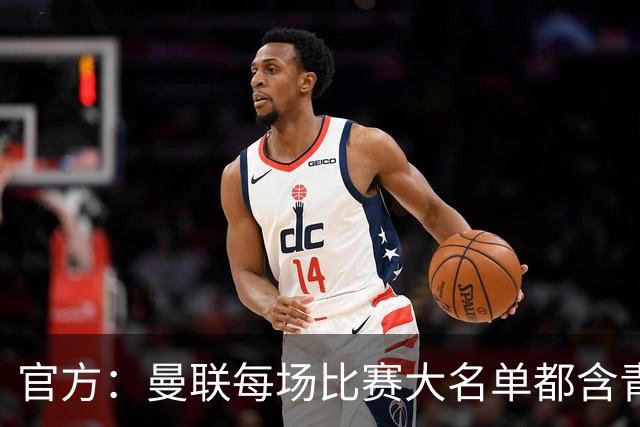 官方：曼联每场比赛大名单都含青训球员，骄傲纪录已达89年