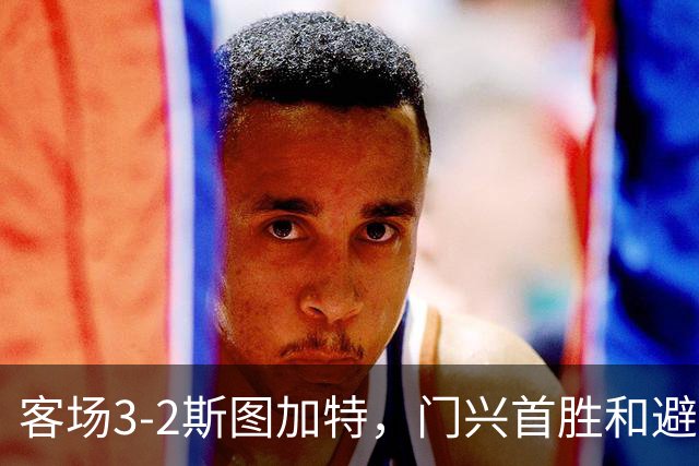 客场3-2斯图加特，门兴首胜&避免成为德甲首支开局7连败球队