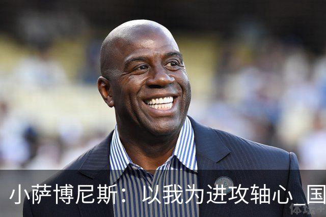 小萨博尼斯：以我为进攻轴心 国王才能发挥最佳水平