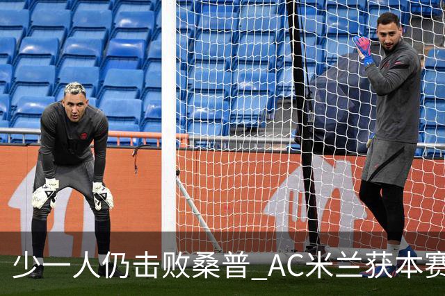 少一人仍击败桑普 AC米兰获本赛季客场首胜