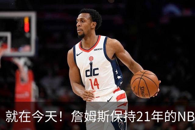 就在今天！詹姆斯保持21年的NBA纪录被打破了