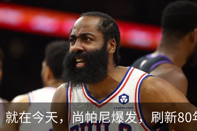 就在今天，尚帕尼爆发，刷新80年NBA历史第一纪录，4500万太值了