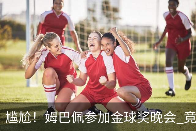 尴尬！姆巴佩参加金球奖晚会 竟遭自家球迷狂嘘