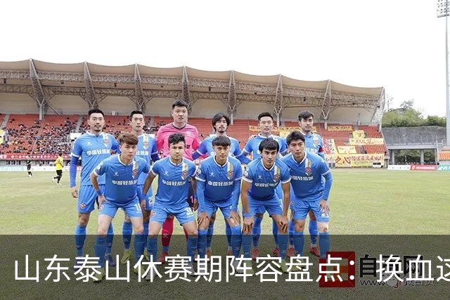 山东泰山休赛期阵容盘点：换血这道大题