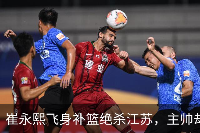 崔永熙飞身补篮绝杀江苏，主帅却说战术没安排他，崔永熙霸气回应