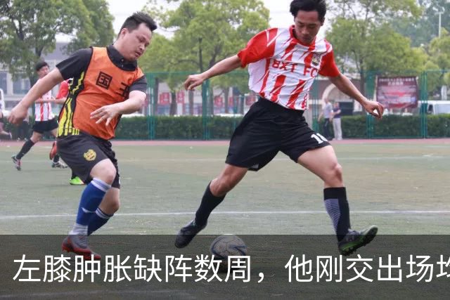左膝肿胀缺阵数周，他刚交出场均19.5分就倒下