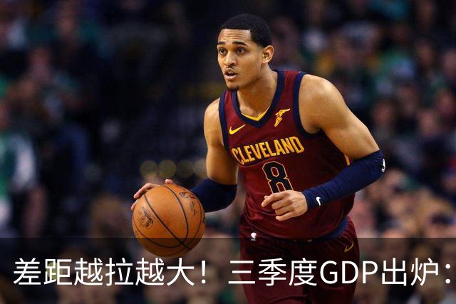 差距越拉越大！三季度GDP出炉：上海甩开北京近2840亿