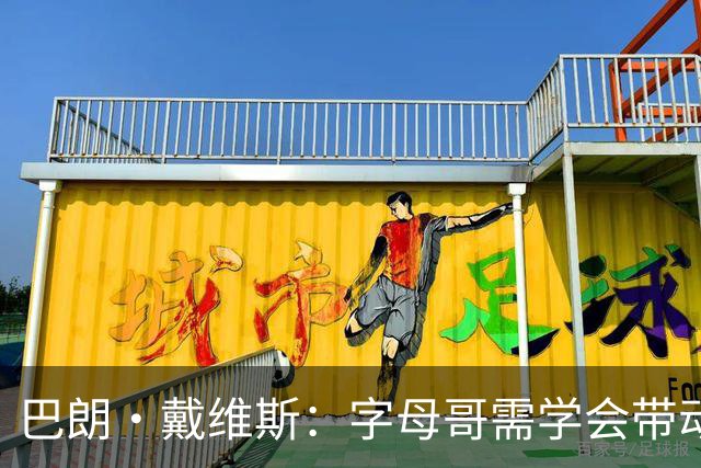 巴朗·戴维斯：字母哥需学会带动队友，巨星与他搭档反而更难