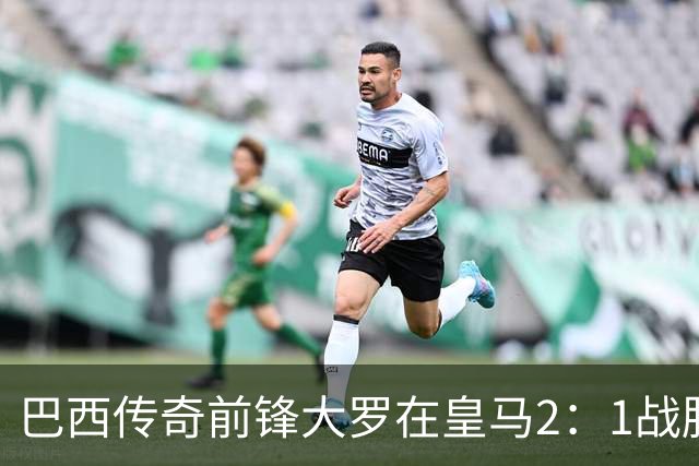 巴西传奇前锋大罗在皇马2：1战胜巴萨之后，盛赞穆帅影响力：正在按照自己的想法打造皇马