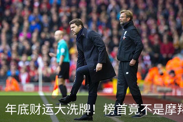 年底财运大洗牌！榜首竟不是摩羯，天蝎座“蓄水反转”闷声接大财