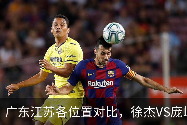 广东江苏各位置对比，徐杰VS庞峥麟，曾繁日战老东家，广东更强