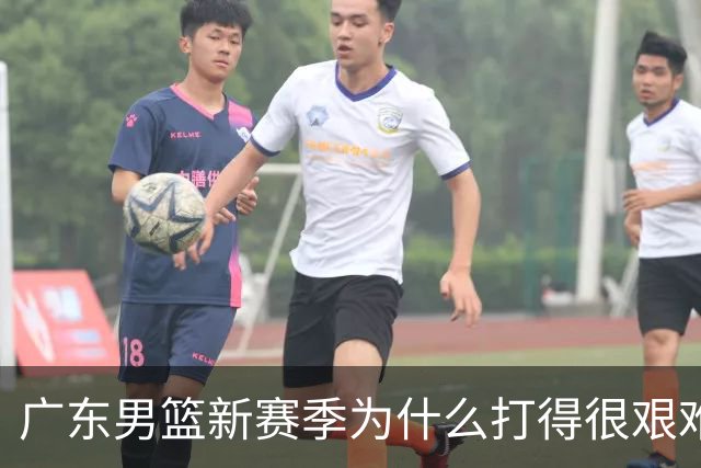 广东男篮新赛季为什么打得很艰难？胡明轩毫不隐瞒说出心里话