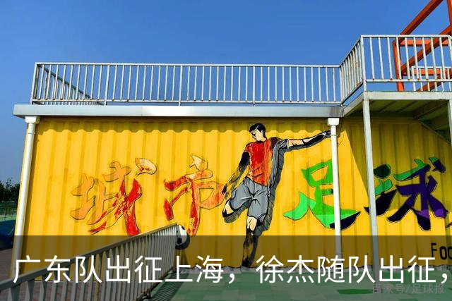 广东队出征上海，徐杰随队出征，主帅神情轻松，焦泊乔与阿祖布克迎来严峻考验