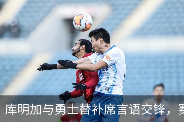 库明加与勇士替补席言语交锋，赛后回应：远超篮球